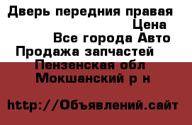 Дверь передния правая Land Rover freelancer 2 › Цена ­ 15 000 - Все города Авто » Продажа запчастей   . Пензенская обл.,Мокшанский р-н